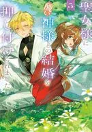 聖女様に醜い神様との結婚を押し付けられました(5) / 泉二羽