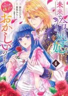 未来で冷遇妃になるはずなのに、なんだか様子がおかしいのですが…(4) / 貴里みち