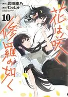 花は咲く、修羅の如く(10) / むっしゅ