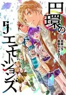 円環のエモーションズ(5) / 原田ケンタロー