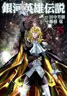 銀河英雄伝説(35) / 藤崎竜