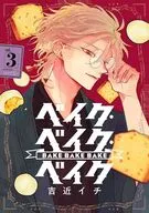 ベイク・ベイク・ベイク(3) / 吉近イチ