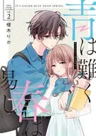 青は難く春は易し(2) / 榎木りか