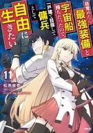 目覚めたら最強装備と宇宙船持ちだったので、一戸建て目指して傭兵として自由に生きたい(11) / 松井俊壱