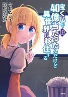 宝くじで40億当たったんだけど異世界に移住する(19) / 今井ムジイ
