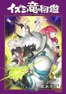 イズミと竜の図鑑(3) / 凪水そう