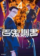 百鬼調書 怪異調査はこちらまで(4) / 倉一ひや