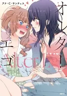 オルターエゴ(1) / アナ・C・サンチェス
