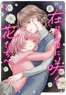 拝啓、在りし日に咲く花たちへ(3) / 五十嵐純