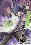 治癒魔法の間違った使い方 ～戦場を駆ける回復要員～(18) / 九我山レキ