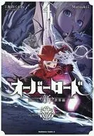 オーバーロード ＜新＞世界編(4) / Matsuki