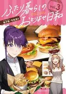 ふたり暮らしのおとりよせ日和(3)(完) / 柚子桃