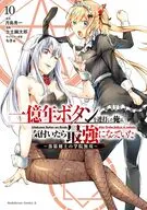 一億年ボタンを連打した俺は、気付いたら最強になっていた ～落第剣士の学院無双～(10) / 士土幽太郎