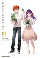 衛宮さんちの今日のごはん(12) / TAa