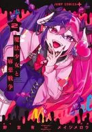 魔法少女と麻薬戦争(2) / メイジメロウ