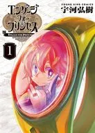 エンゲージ・フォー・プリンセス(1) / 宇河弘樹