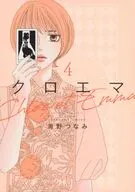 クロエマ Chloe et Emma(4) / 海野つなみ