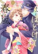 きみにほどけて春嵐(1) / きくちくらげ