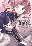 愛され聖女は闇堕ち悪役を救いたい(1) / ぺぷ