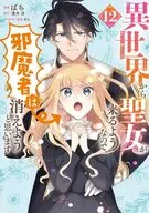異世界から聖女が来るようなので、邪魔者は消えようと思います(12) / ばち