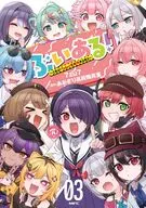 ぶいある! ～とあるVTuber事務所あるある～(3)(完) / 7zu7