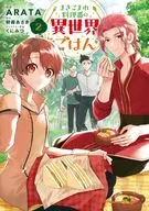 まきこまれ料理番の異世界ごはん(2) / ARATA