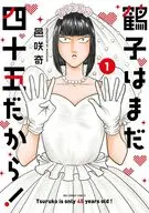鶴子はまだ四十五だから!(1) / 邑咲奇