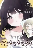 おさななななじみ(2) / 雪森寧々