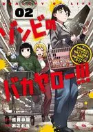 ゾンビのバカヤロー!!! ～醤油を借りにいくだけで死ぬことがある世界の中級サバイバルガイド～(2) / おさとう