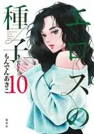 エロスの種子(10) / もんでんあきこ
