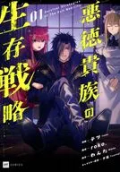 悪徳貴族の生存戦略(1) / テツ