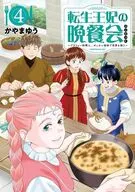 転生王妃の晩餐会 ～アラフォー料理人、やっかい食材で世界を救う～(4) / かやまゆう