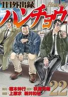 1日外出録ハンチョウ(22) / 上原求 / 新井和也
