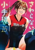 さわらないで小手指くん(15) / シンジョウタクヤ