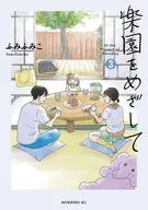 楽園をめざして(3)(完) / ふみふみこ