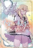 ネタキャラ転生とかあんまりだ!THE COMIC(8) / あまねかむらぎ