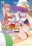 追放されたギルド職員は、世界最強の召喚士＠COMIC(4) / あづち涼