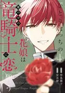 ひとりぼっちの花娘は檻の中の竜騎士に恋願う THE COMIC(4) / 安芸緒 