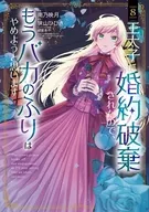 王太子に婚約破棄されたので、もうバカのふりはやめようと思います(8) / 南乃映月