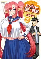 モンスター娘のいる日常(21) / オカヤド