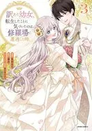 訳あり幼女、転生したことに気づいたのは、修羅場に遭遇した時。(3) / 真西まり