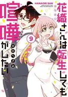 花織さんは転生しても喧嘩がしたい(9) / 氷川へきる