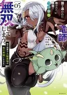 国を追われた竜師さん、拾われた隣国でうっかり無双してしまう。 ～弱小国家が大陸最強の竜の楽園になるまで～(5) / 佐藤駿光