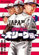 グラゼニ 大リーグ編(9) / 足立金太郎