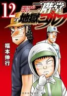 二階堂地獄ゴルフ(12) / 福本伸行