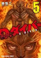 D.ダイバー(5) / 森恒二