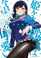 姫ヶ崎櫻子は今日も不憫可愛い(7) / 安田剛助