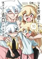 10年間友達だと思ってた男の子に告白されるお話(10) / 〇線(まるせん)