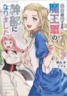 勇者の母ですが、魔王軍の幹部になりました。(7) / ツヅル