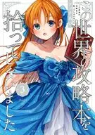 この世界の攻略本を拾ってしまいました(3) / アッチあい